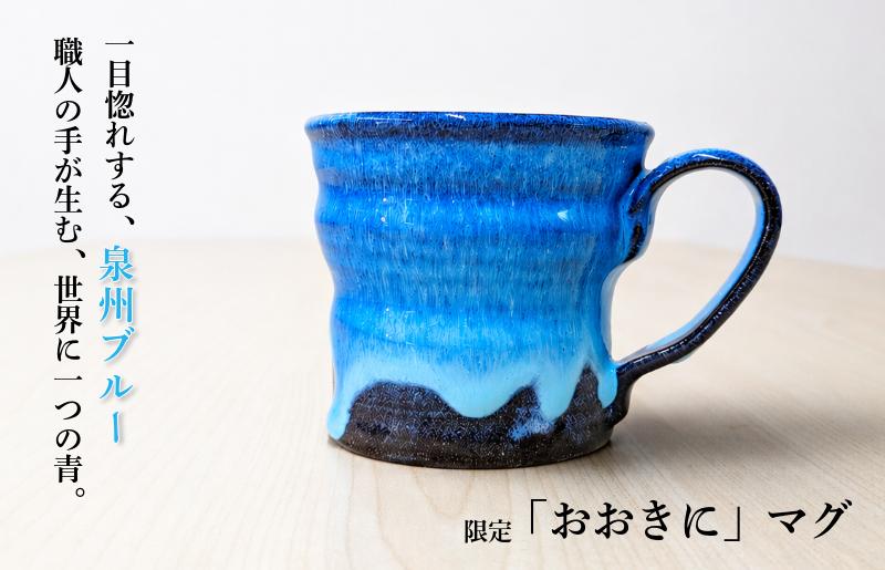 【泉佐野市限定】泉州ブルーに隠れる感謝。限定「おおきに」マグ