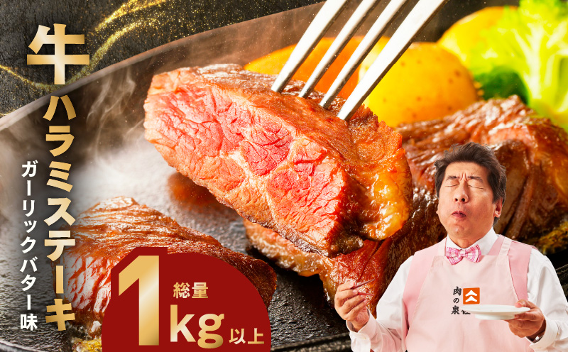 牛ハラミステーキ 総量 1kg 以上 ガーリックバター味【小分け 10枚 厚切りカット 牛肉 焼くだけ BBQ やきにく】