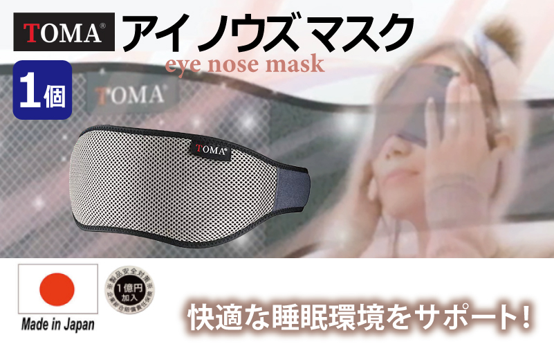 【スピード発送】TOMA eye nose mask アイノウズマスク【大阪 泉佐野 大阪府 泉佐野市】