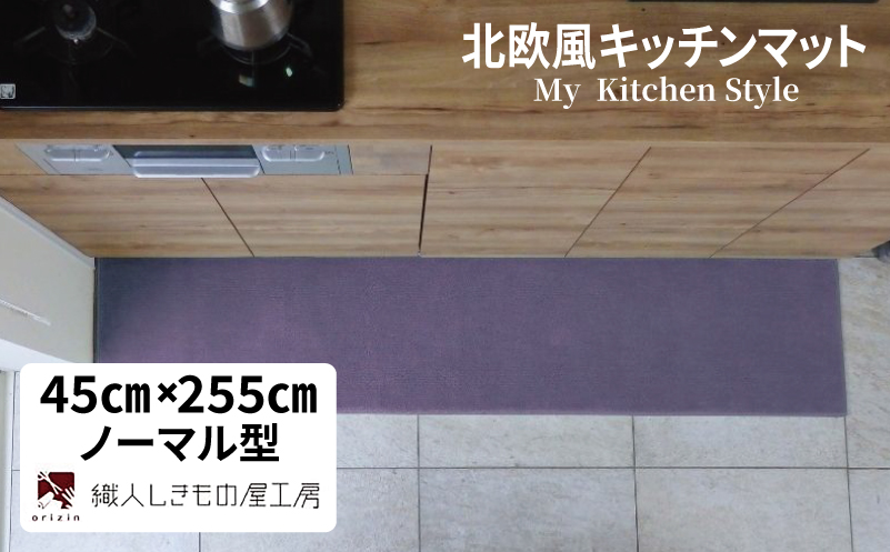 北欧風キッチンマット ラグマットタイプ 45×255cm ノーマル型 モーブ 抗菌防臭 SEK 織人しきもの屋工房