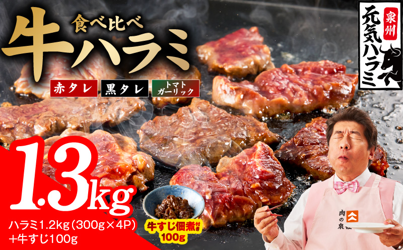 【3種食べ比べ】牛ハラミ 総量 1.3kg（ハラミ 300g×4P+牛すじ 100g）【牛肉 はらみ 小分け 焼肉 お弁当 BBQ 訳あり ワケアリ わけあり サイズ不揃い 規格外 TVで話題 大阪 泉佐野 大阪府 泉佐野市】