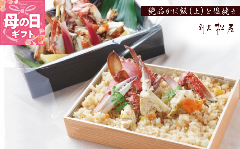 【母の日】わたりがに料理 割烹松屋 極上かに飯（上）とかにの塩焼き