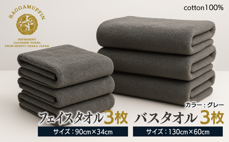 高級泉州タオル ラガマフィン バスタオル フェイスタオル グレー 合計6枚（3枚×2種）【国産 日用品 上質 タオル 国内製造】