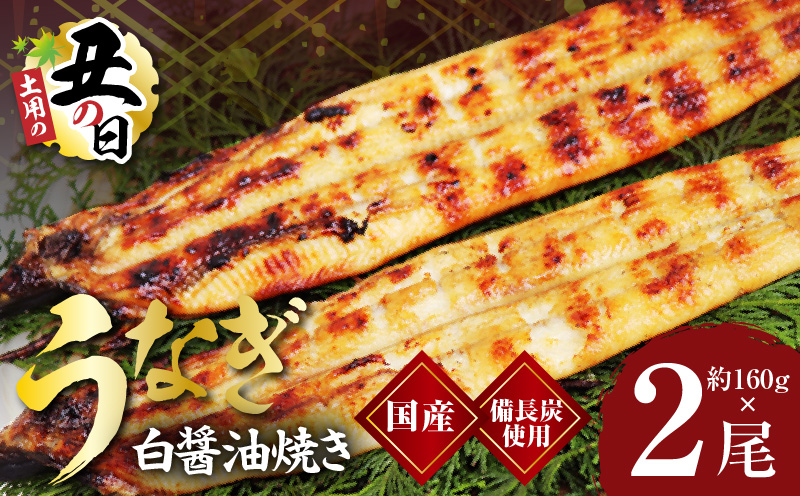 【土用の丑の日までにお届け】国産うなぎ 白醤油焼き 合計320g【160g×2尾 せいろ蒸し 備長炭 鰻 ウナギ 手焼き レンジ 温めるだけ 簡単調理】