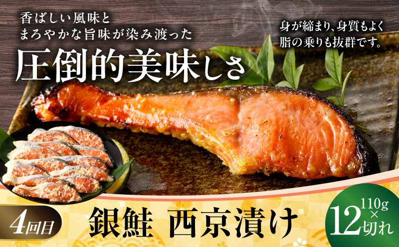 【大満足】4種の西京漬け 食べ比べ 定期便 全4回【銀鱈 銀鮭 メヌケ 赤魚 小分け 熟成 西京焼き 惣菜 普段使い 毎月配送コース】