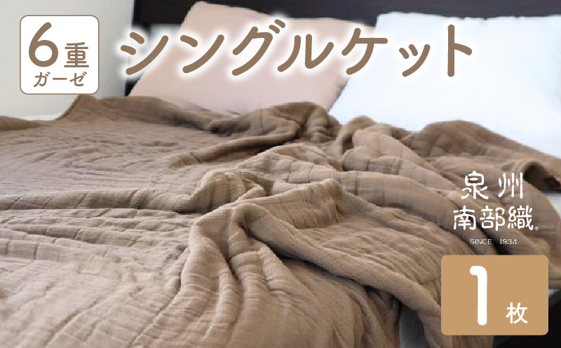 【 toronto 】泉州南部織 “癒しのとろふわ” 6重ガーゼシングルケット（ブラウン）