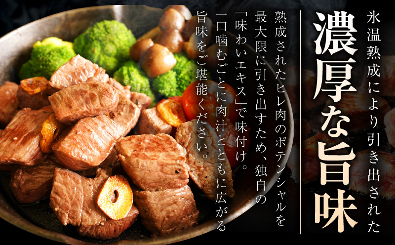 極上黒毛和牛ヒレ カットステーキ 合計 300g【氷温熟成×極味付け 300g×1P 牛肉 和牛 経産牛 サイコロステーキ 小分け 訳あり サイズ不揃い】