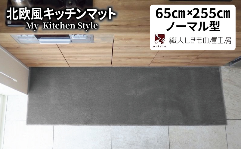 北欧風キッチンマット ラグマットタイプ 65×255cm ノーマル型 スチール 抗菌防臭 SEK 織人しきもの屋工房