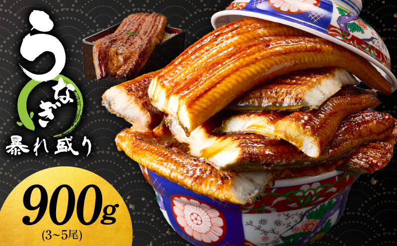 うなぎ 蒲焼き 暴れ盛り 合計 900g【鰻 真空パック 簡単調理 訳あり サイズ不揃い 人気 惣菜 うな重 うな丼 ひつまぶし にも】