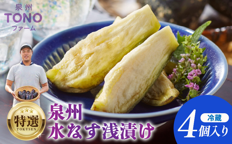 特選 無添加 水なす漬け 4個【新鮮 野菜 泉佐野産 茄子 やさい TONOファーム 高評価 数量限定 大阪 泉佐野 大阪府 泉佐野市】