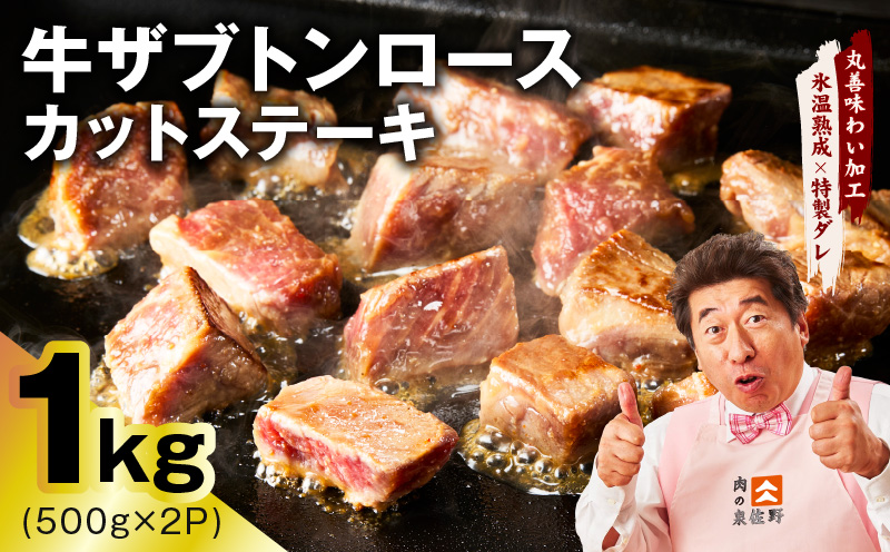 【数量限定】牛ザブトンロース カットステーキ 1kg【氷温熟成×特製ダレ 500g×2P 牛肉 肩ロース 牛さぶとん サイコロステーキ 訳あり サイズ不揃い】