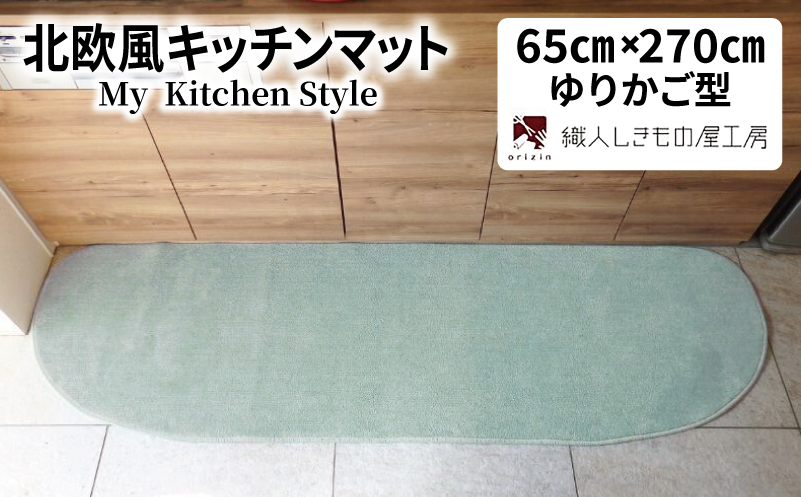 北欧風キッチンマット ラグマットタイプ 65×270cm ゆりかご型 アッシュミント 抗菌防臭 SEK 織人しきもの屋工房