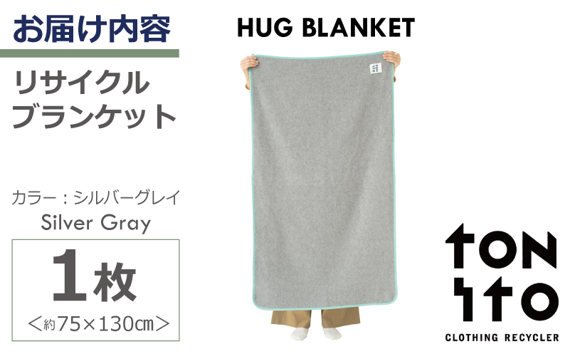 HUG BLANKET 約75×130cm [silver gray] リサイクルブランケット