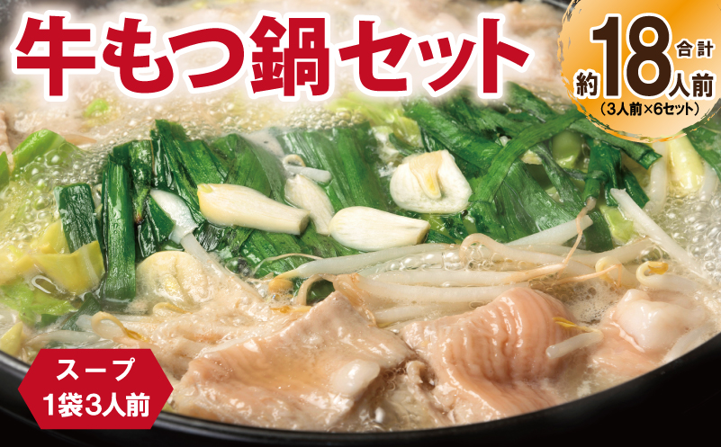 牛もつ鍋セット スープ付 合計約18人前【味付け 小分け 牛肉 ホルモン 醤油ベーススープ 簡単調理 3人前×6セット】