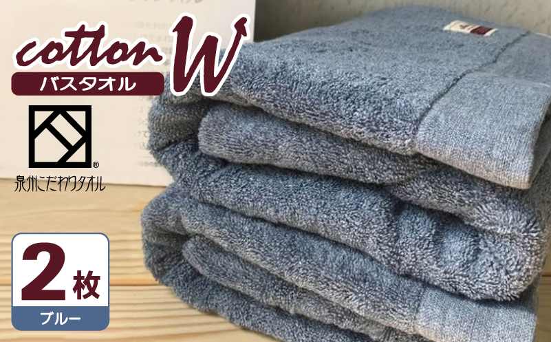 コットンＷ バスタオル 2枚（ブルー）【泉州こだわりタオル】【泉州タオル 国産 吸水 普段使い 無地 シンプル 日用品 家族 ファミリー 大阪 泉佐野 大阪府 泉佐野市】