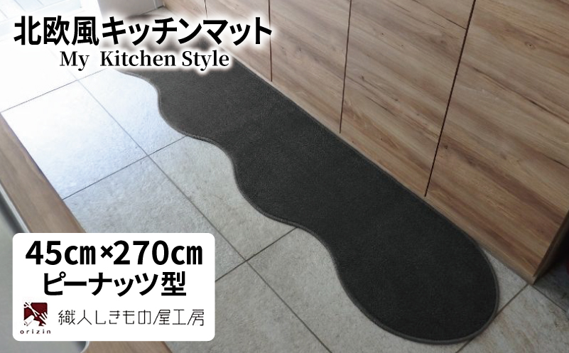 北欧風キッチンマット ラグマットタイプ 45×270cm ピーナッツ型 チャコール 抗菌防臭 SEK 織人しきもの屋工房