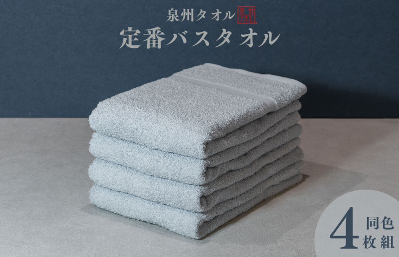 カラーバスタオル 4枚 （グレー）【泉州タオル 国産 吸水 普段使い シンプル 日用品 家族 ファミリー】