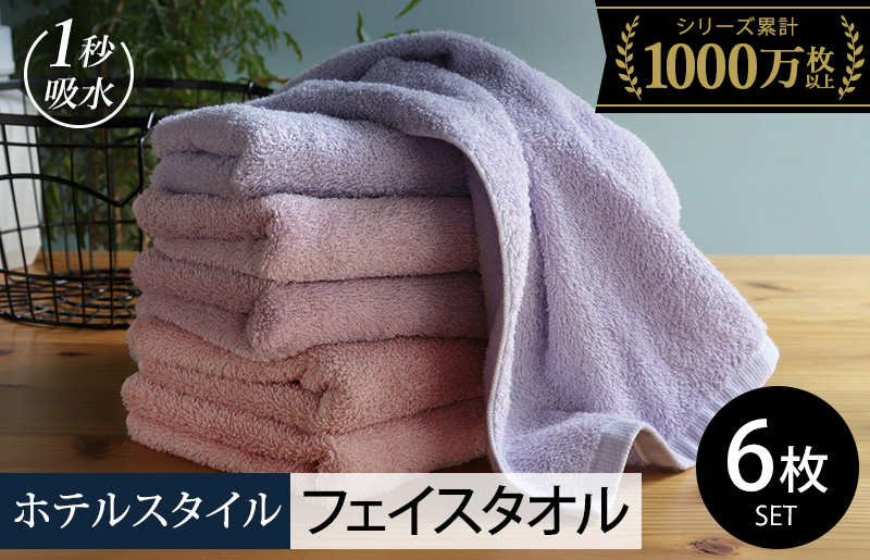 【スピード発送】ヒオリエ ホテルタオル フェイスタオル 6枚 ラベンダー系【タオル 泉州タオル 吸水 普段使い 無地 シンプル 日用品 ふわふわ ふかふか 家族 たおる 一人暮らし】