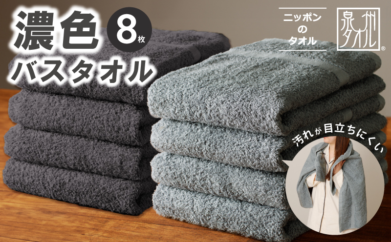 濃色カラー バスタオル 8枚（ブルーグレー＆ダークグレー 各4枚）【泉州タオル 国産 吸水 普段使い シンプル 日用品 家族 ファミリー】