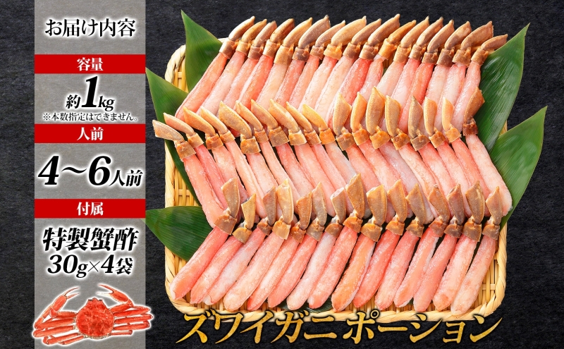 本ズワイガニ ポーション 1kg前後 生食可 蟹酢付 【約 4-6人前 北国からの贈り物 昆布塩加工 しゃぶしゃぶ 訳あり かに カニ ズワイガニ 脚 ズワイ蟹 ずわい蟹 ずわいがに むき身 生食 刺身  蟹肉 鍋】