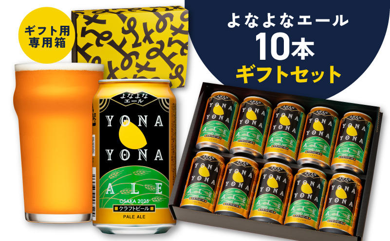 よなよなエール ギフトセット 10本 【クラフトビール お酒 beer びーる ビール ギフト 贈答 ふるさと納税限定 泉佐野オリジナル ヤッホーブルーイング】