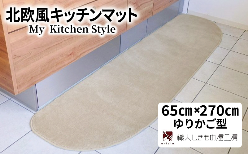 北欧風キッチンマット ラグマットタイプ 65×270cm ゆりかご型 アッシュベージュ 抗菌防臭 SEK 織人しきもの屋工房