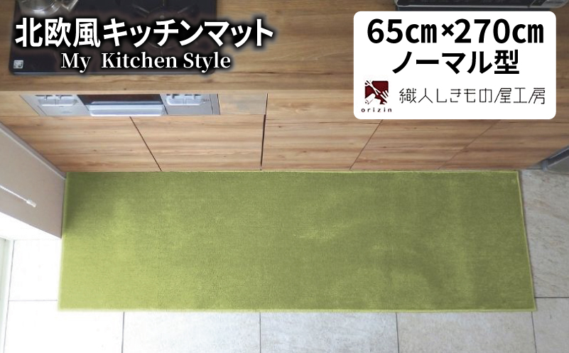 北欧風キッチンマット ラグマットタイプ 65×270cm ノーマル型 ピスタチオ 抗菌防臭 SEK 織人しきもの屋工房