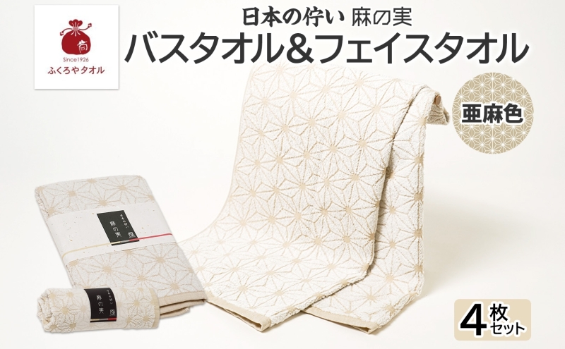 日本の佇い 麻の実 フェイス＆バスタオル 亜麻色各2枚セット