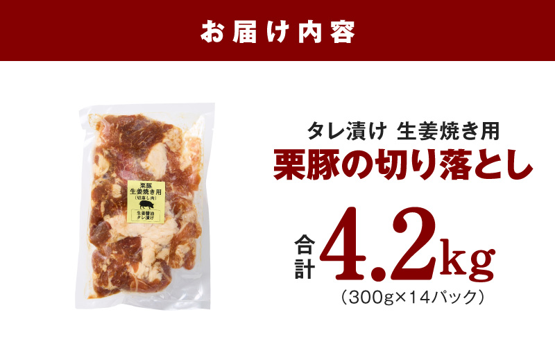 生姜焼き用タレ漬け 栗豚 切り落とし 4.2kg【小分け 300g×14P 豚肉 スライス 焼くだけ 普段使い】