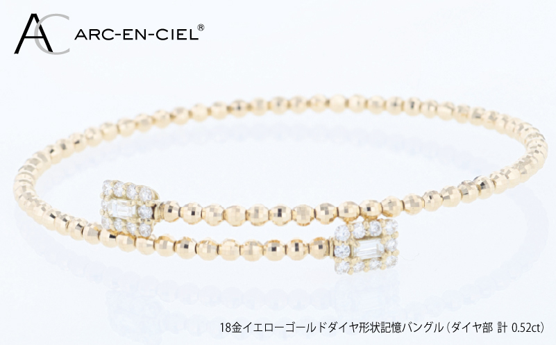 アルカンシェルYGダイヤ形状記憶バングル（計 0.52ct）