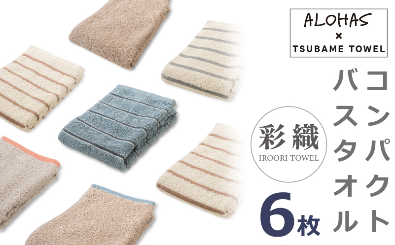 ALOHASコンパクトバスタオル6枚セット【泉州タオル 国産 吸水 たおる 普段使い  シンプル 日用品】