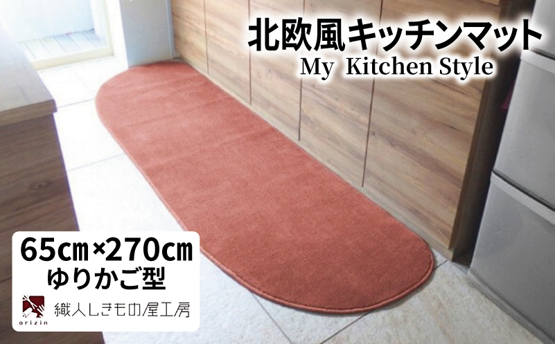 北欧風キッチンマット ラグマットタイプ 65×270cm ゆりかご型 ライトマホガニー 抗菌防臭 SEK 織人しきもの屋工房