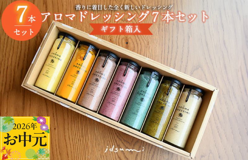 【お中元対応】アロマドレッシング7本セット(ギフト箱入り) いずみピクルス NSW