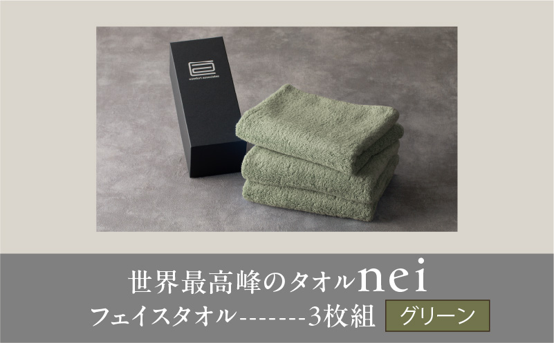 世界最高峰のタオル nei フェイスタオル 3枚（グリーン）【スピード発送 ホテル仕様 上質 厚手 吸水性 たおる ギフト 国産】