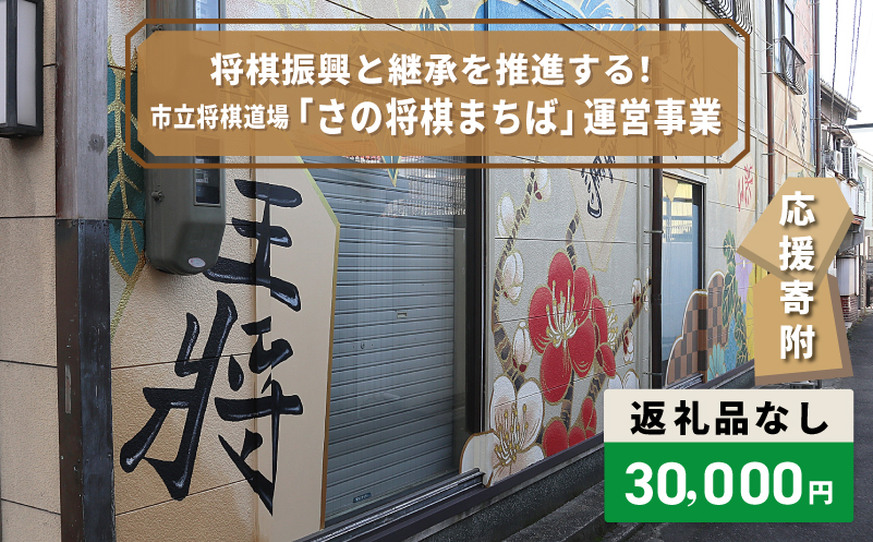 【返礼品なし】将棋振興と継承を推進する！市立将棋道場「さの将棋まちば」運営応援寄附（大阪府泉佐野市）　