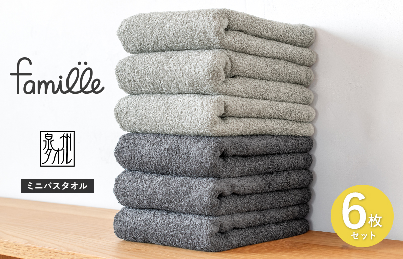 【スピード発送】ファミーユ ミニバスタオル 6枚セット（チャコール＆グレー 各3枚） 【フェイスタオル 以上 バスタオル 未満 泉州タオル 吸水 普段使い シンプル 日用品 たおる】