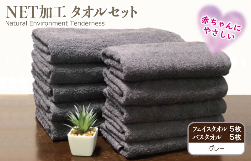 ＮＥＴ抗菌防臭 バスタオル＆フェイスタオル 各５枚セット グレー【泉州タオル 国産 普段使い シンプル 日用品】