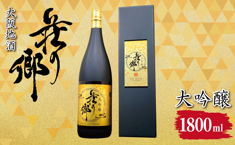 [スピード発送]大阪地酒「荘の郷」大吟醸 1800ml[日本酒 酒 お酒 おさけ 晩酌 ギフト 贈答 大正10年創業 北庄司酒造 大阪 泉佐野 大阪府 泉佐野市]