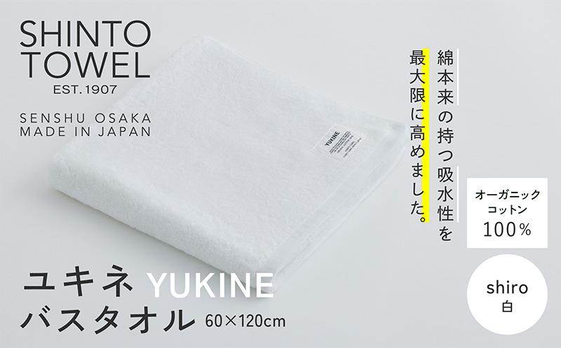 SHINTO TOWEL「ユキネ・バスタオル」shiro（白） 【オーガニックコットン100% 国産 吸水 普段使い シンプル 日用品 家族 ファミリー】