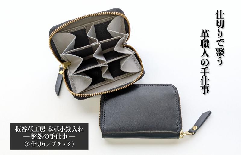板谷革工房 本革小銭入れ「整然の手仕事」〈6仕切り・小銭整理〉（ブラック）