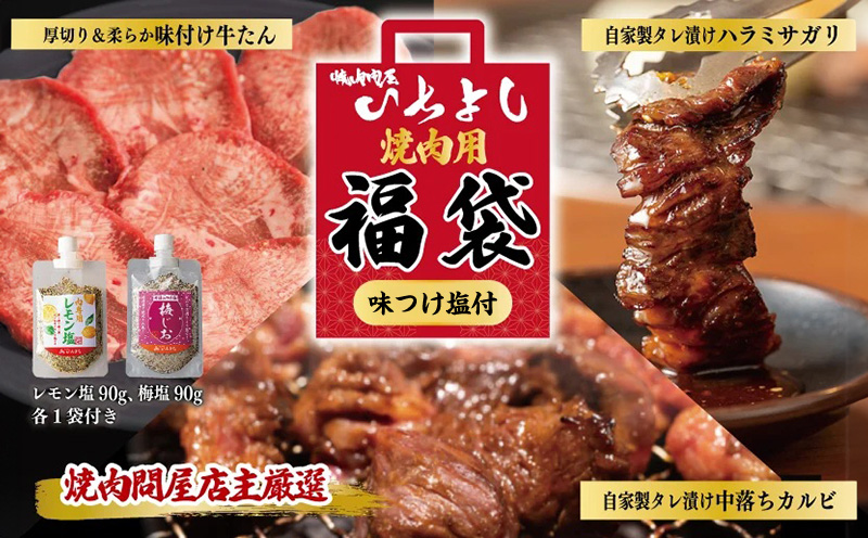 焼肉問屋いちよし 店主厳選 人気焼肉 福袋（牛たん/ハラミ/中落カルビ）