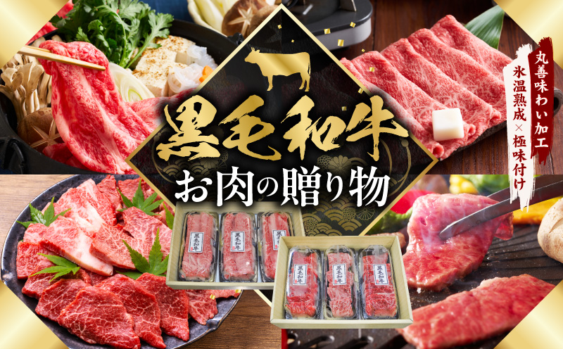 黒毛和牛 お肉の贈り物 6種 720g 焼肉3種＆すきしゃぶ3種 化粧箱入り【氷温熟成×極味付け 食べ比べ 牛肉 ギフト プレゼント 贈り物 大阪 泉佐野 大阪府 泉佐野市】