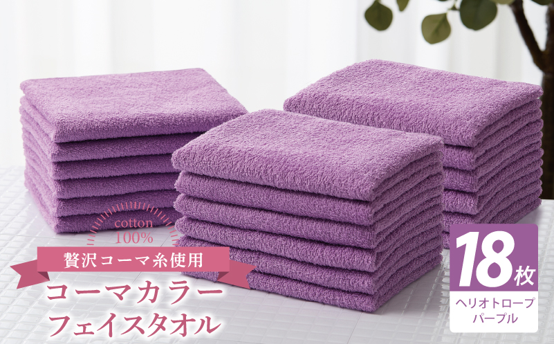 コーマカラーフェイスタオル18枚セット（ヘリオトロープパープル）【泉州タオル 国産 吸水 薄手 普段使い 無地 シンプル 日用品】