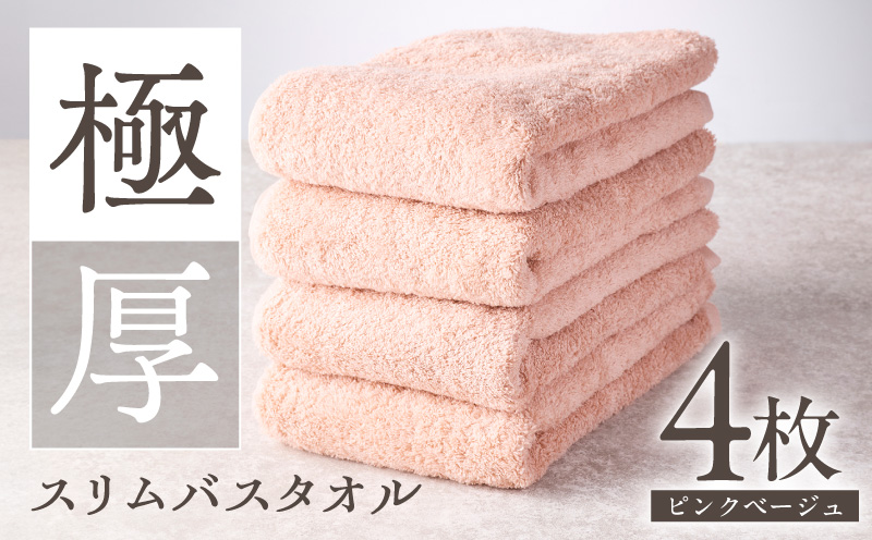 極厚スリムバスタオル ピンクベージュ 4枚【泉州タオル たおる 国産 吸水 普段使い シンプル 日用品 家族 ファミリー 大阪 泉佐野 大阪府 泉佐野市】
