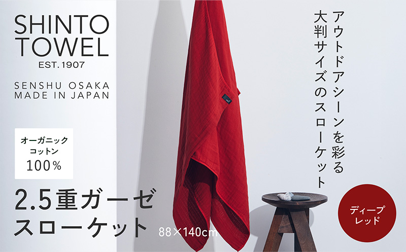 SHINTO TOWEL「2.5重ガーゼ・スローケット」（ディープレッド）【オーガニックコットン100% 国産 吸水 普段使い シンプル 日用品 家族 ファミリー】