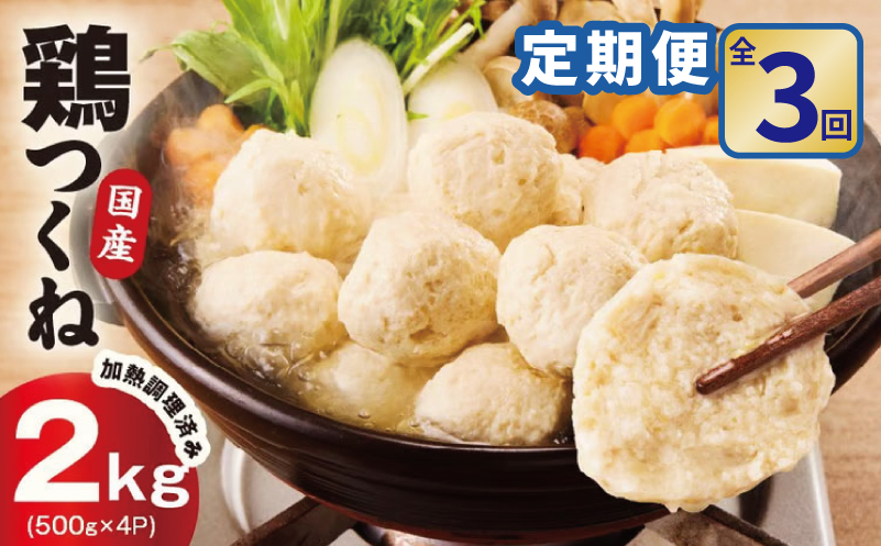【定期便】国産鶏使用 つくね 2kg（500g×4P）全3回【泉州たまねぎ入り 冷凍 惣菜 おかず 弁当 おつまみ 鍋具材 大阪 泉佐野 大阪府 泉佐野市】