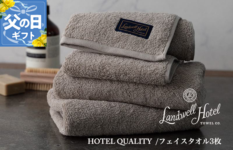 【父の日】Landwell Hotel フェイスタオル 3枚 グレー ギフト 贈り物【ギフト 贈り物 TVで紹介】