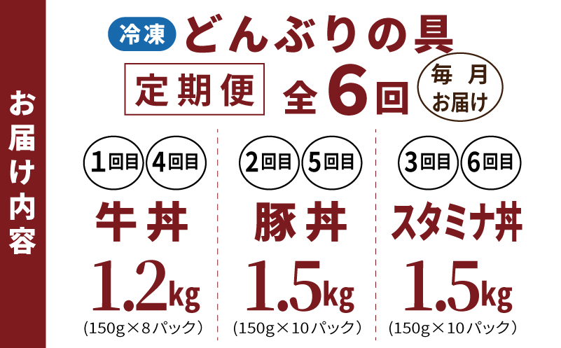 【定期便】丼ぶりの具定期便 全6回【牛丼 豚丼 スタミナ丼 冷凍 惣菜 おかず 弁当 おつまみ 鍋具材 大阪 泉佐野 大阪府 泉佐野市】