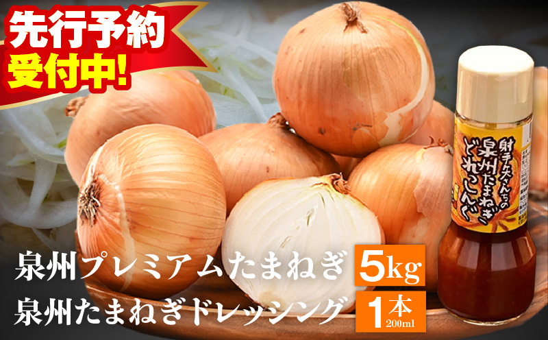 【先行予約】射手矢さんちの泉州プレミアムたまねぎ5kgとドレッシング 200ml×1本【玉ねぎ タマネギ 玉葱 甘い 野菜 国産 期間限定 オニオン スライス サラダ カレー シチュー バーベキュー BBQ 肉じゃが】