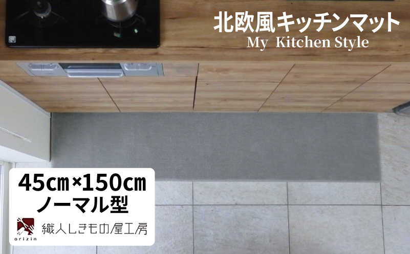 北欧風キッチンマット ラグマットタイプ 45×150cm ノーマル型 シルバーグレー 抗菌防臭 SEK 織人しきもの屋工房
